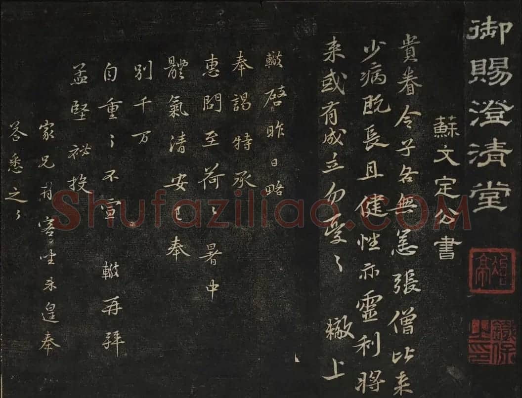 苏轼法帖欣赏 御赐澄清堂第三册 | 书法碑帖