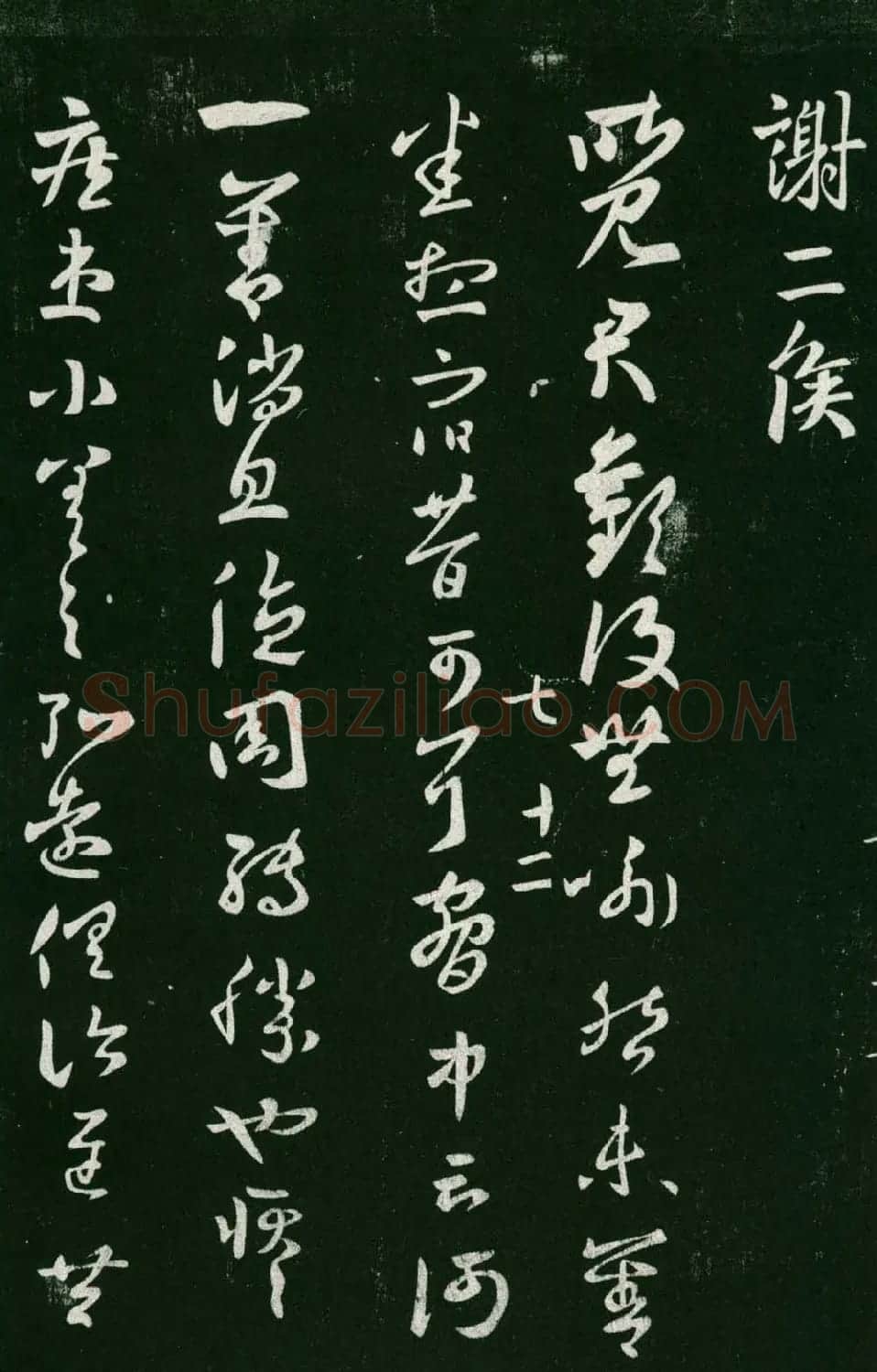 淳化阁帖（明肃府本）法帖第七王羲之书二 | 书法碑帖