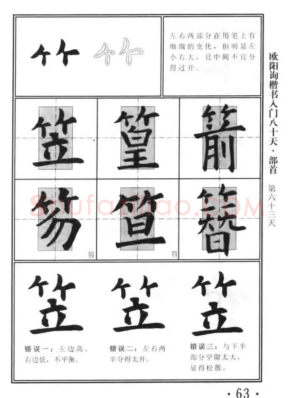 书法教程字帖《欧阳询楷书入门80天》 | 软笔楷书字帖
