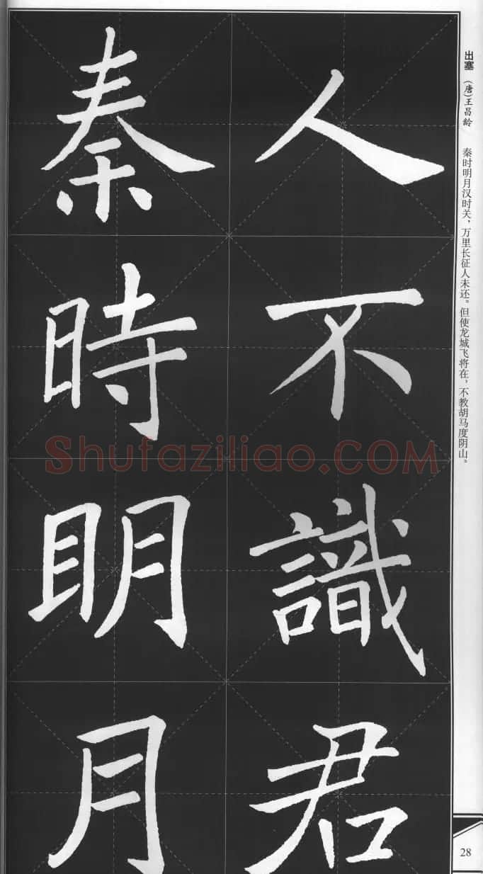 大格楷书字帖《褚遂良雁塔圣教序集字古诗》 | 毛笔楷书字帖