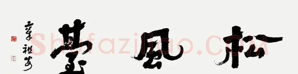 书法博导章祖安书法作品欣赏 | 书法作品鉴赏