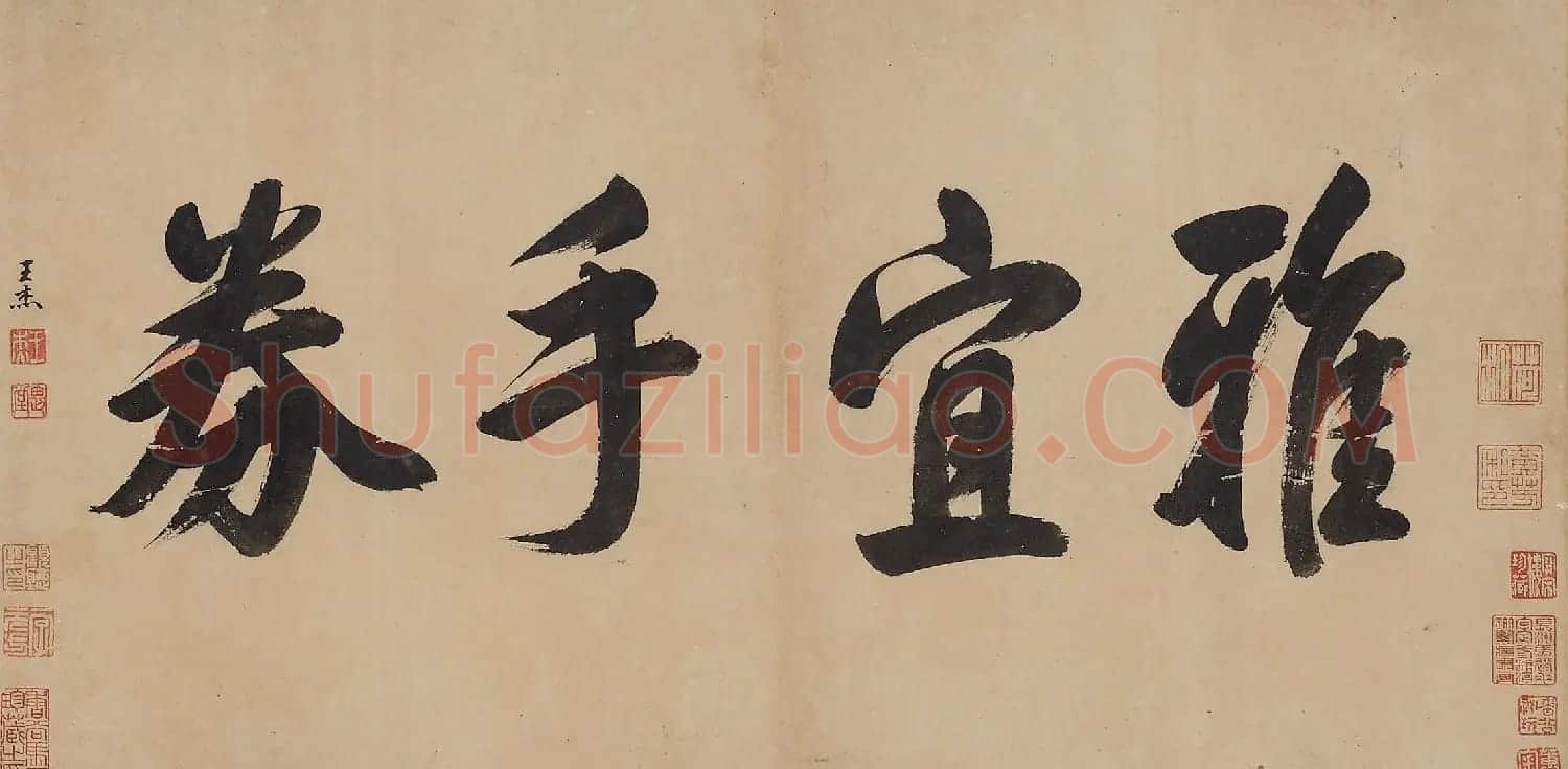 明代王宠行书《雅宜借券》 | 软笔书法作品