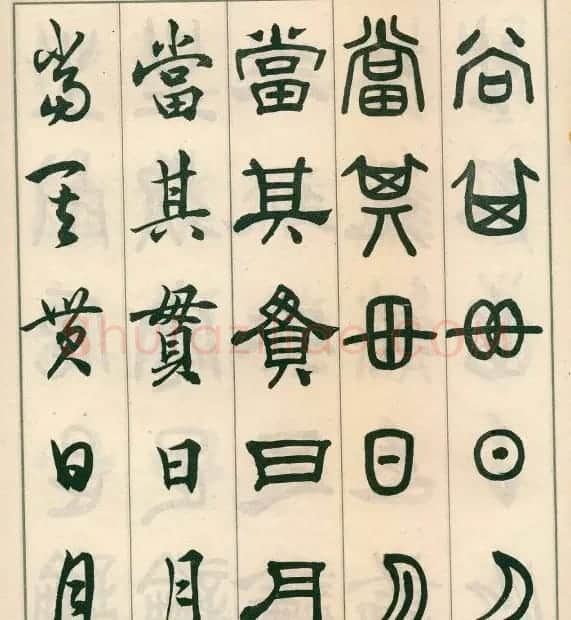 邓散木字帖欣赏《五体书正气歌》 | 软笔篆书字帖