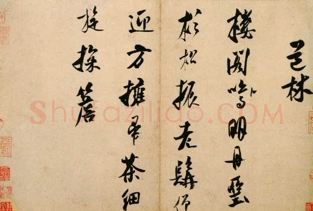 米芾行书欣赏《道林诗帖》 | 毛笔书法作品