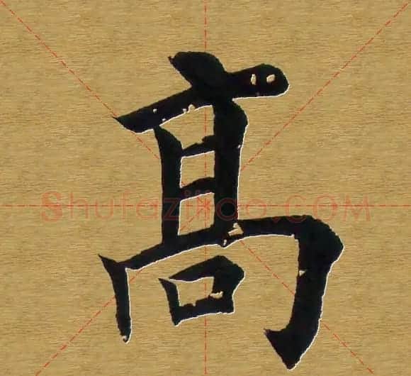 田英章楷书单字库--书法字典 | 软笔楷书字帖
