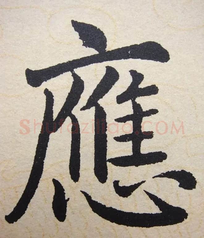 赵孟頫行楷书法单字帖《寿春堂记》 | 软笔楷书字帖