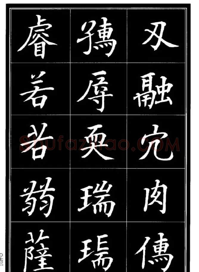 学书法参考资料《楷书书法异体字集锦》 | 毛笔楷书字帖