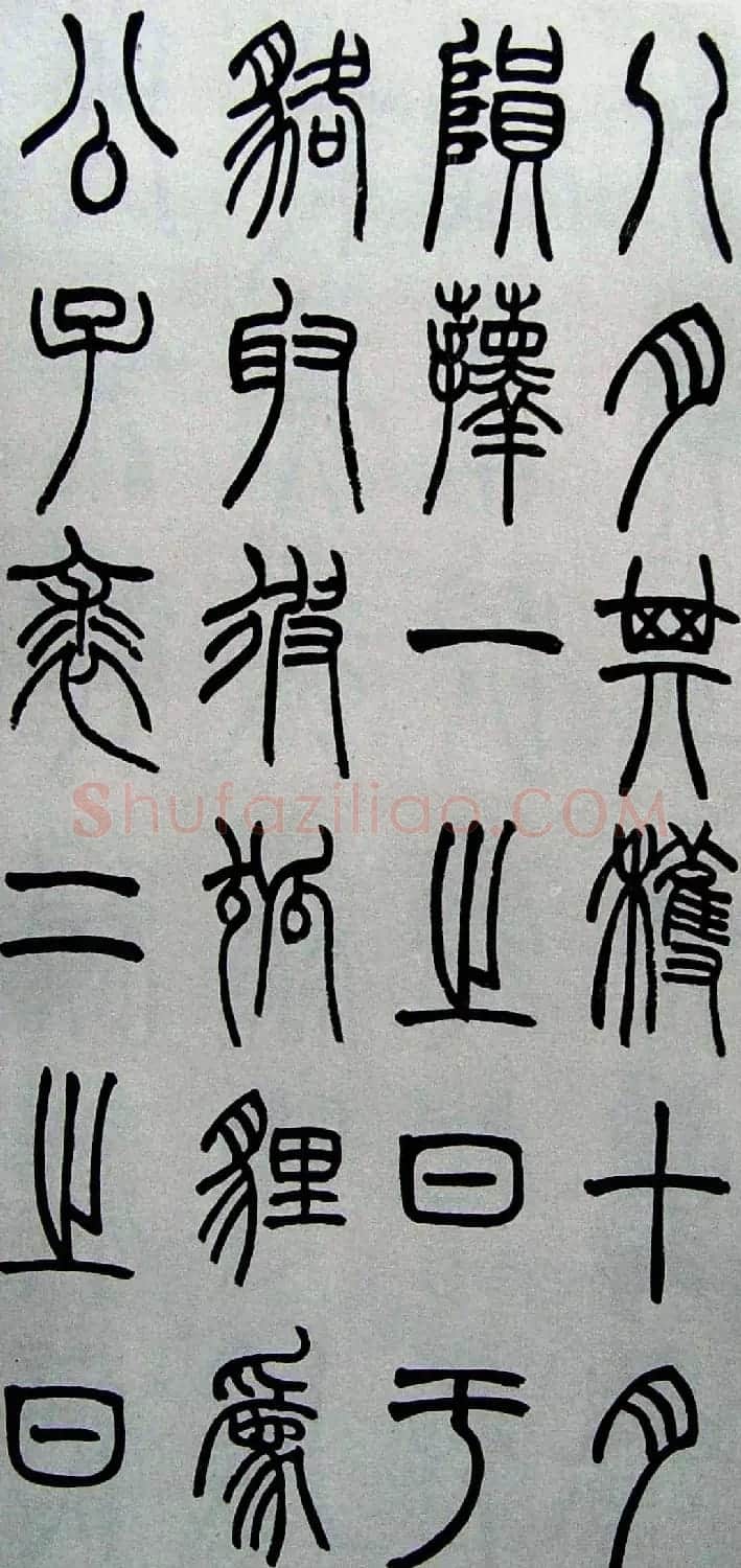 赵叔孺书法篆书欣赏《诗经.七月》 | 书法作品欣赏