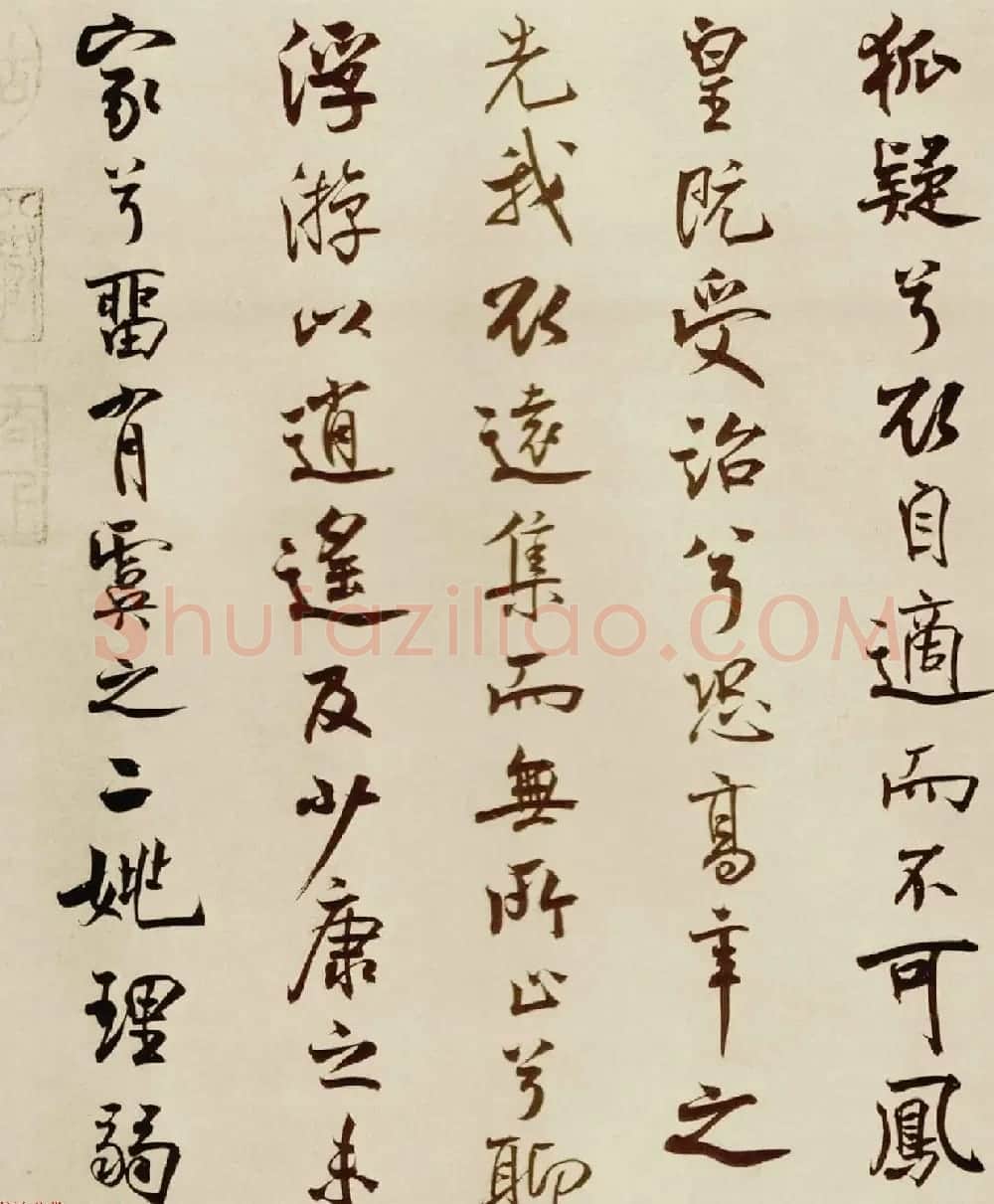 宋代米芾行书离骚经书法大图欣赏 | 毛笔书法作品
