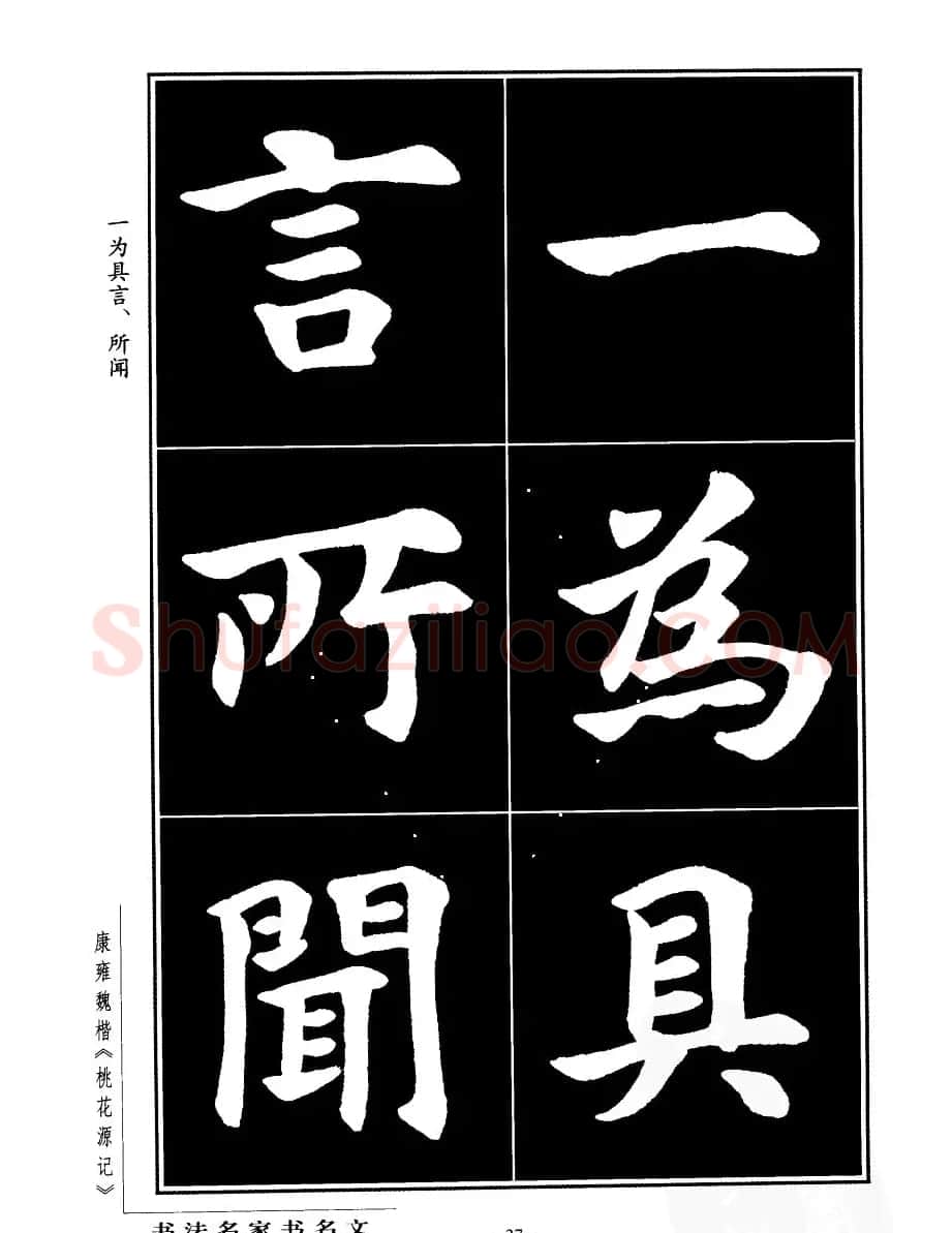 康雍魏楷书法欣赏《桃花源记》 | 软笔楷书字帖