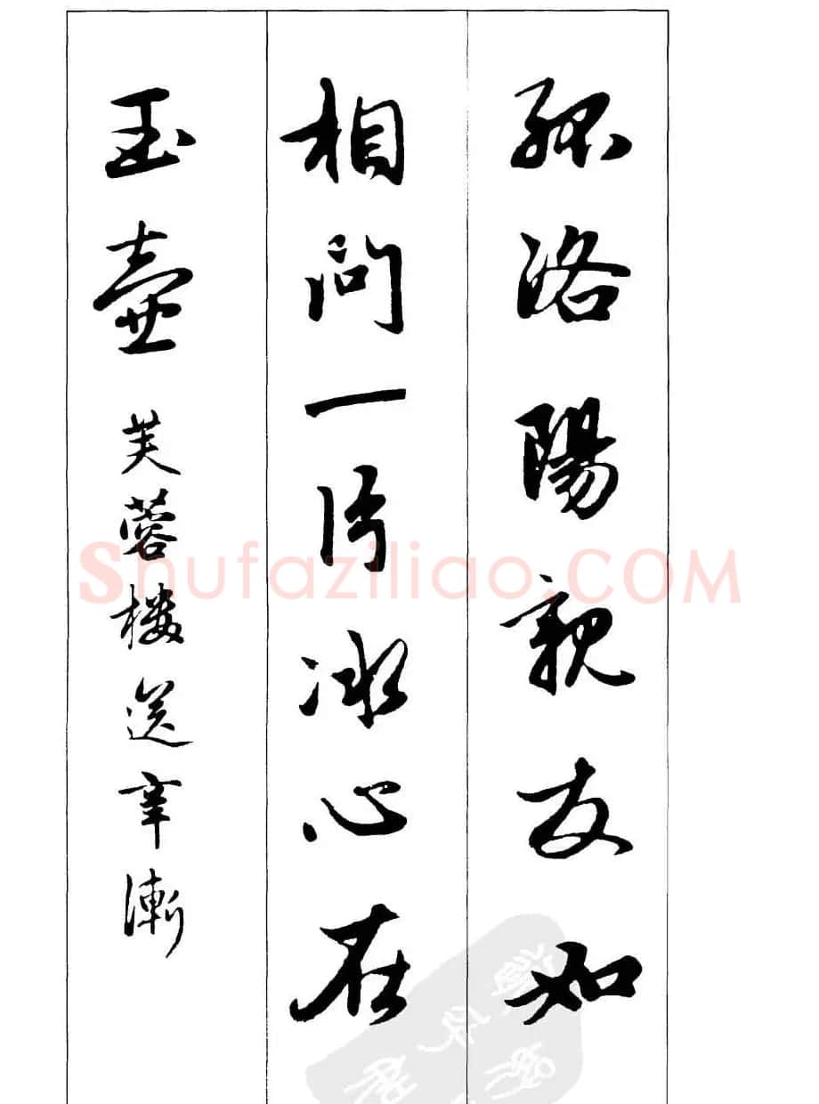 毛笔字帖欣赏《赵孟頫行书墨迹集字古诗》 | 软笔行书字帖