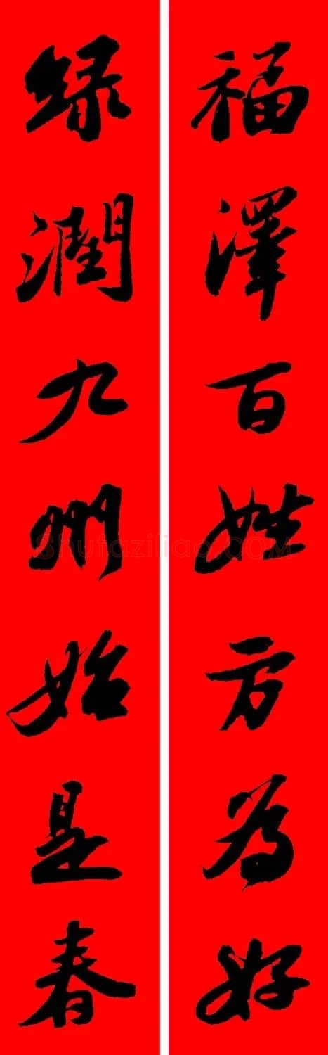 苏轼行书集字春联19副 | 名家书法作品赏析