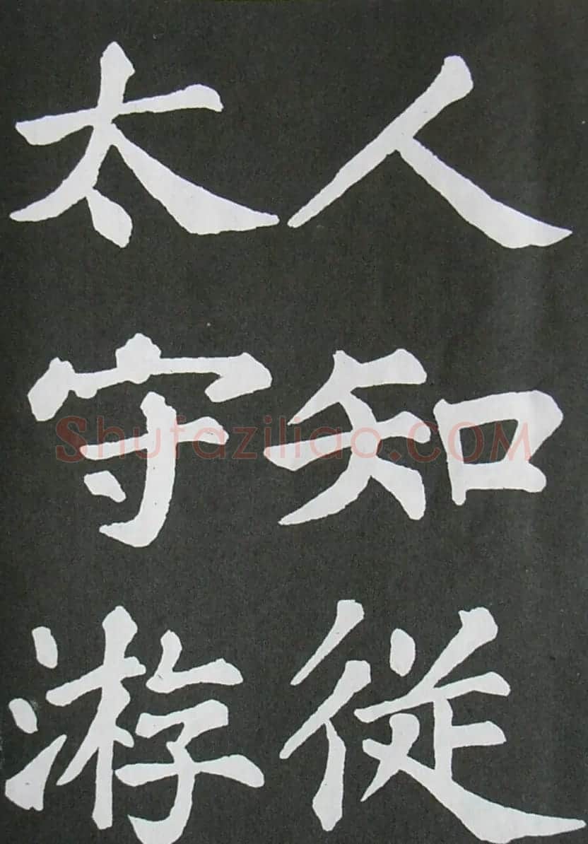 苏轼书法楷书字帖《醉翁亭记》 | 毛笔楷书字帖