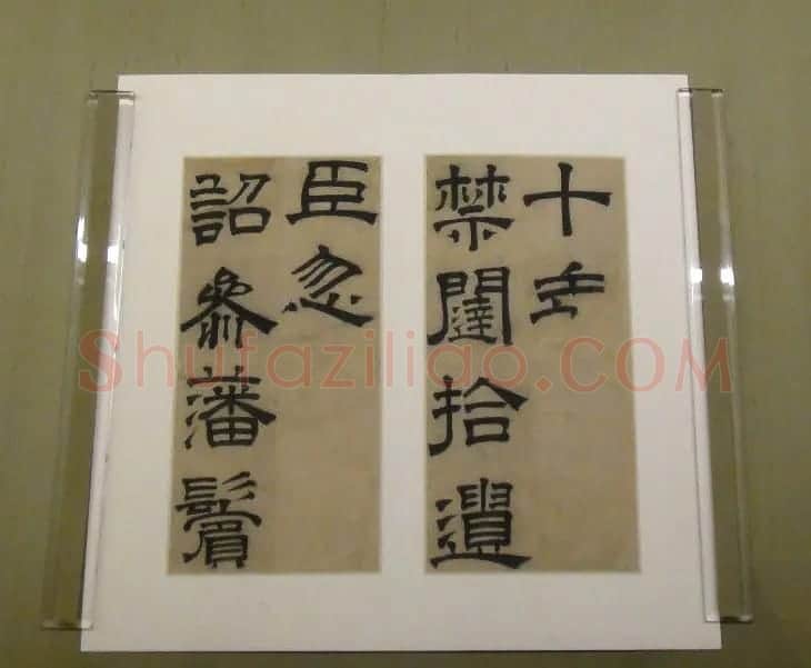 文徵明隶书欣赏《毛先生饯行诗》 | 书法名家作品欣赏
