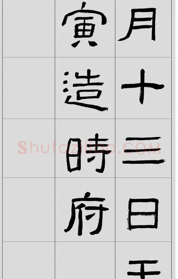 刘文华隶书字帖临汉碑《西狭頌》 | 毛笔隶书字帖