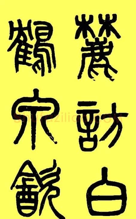 吴大澂篆书字帖《白鹤泉铭》 | 毛笔篆书字帖