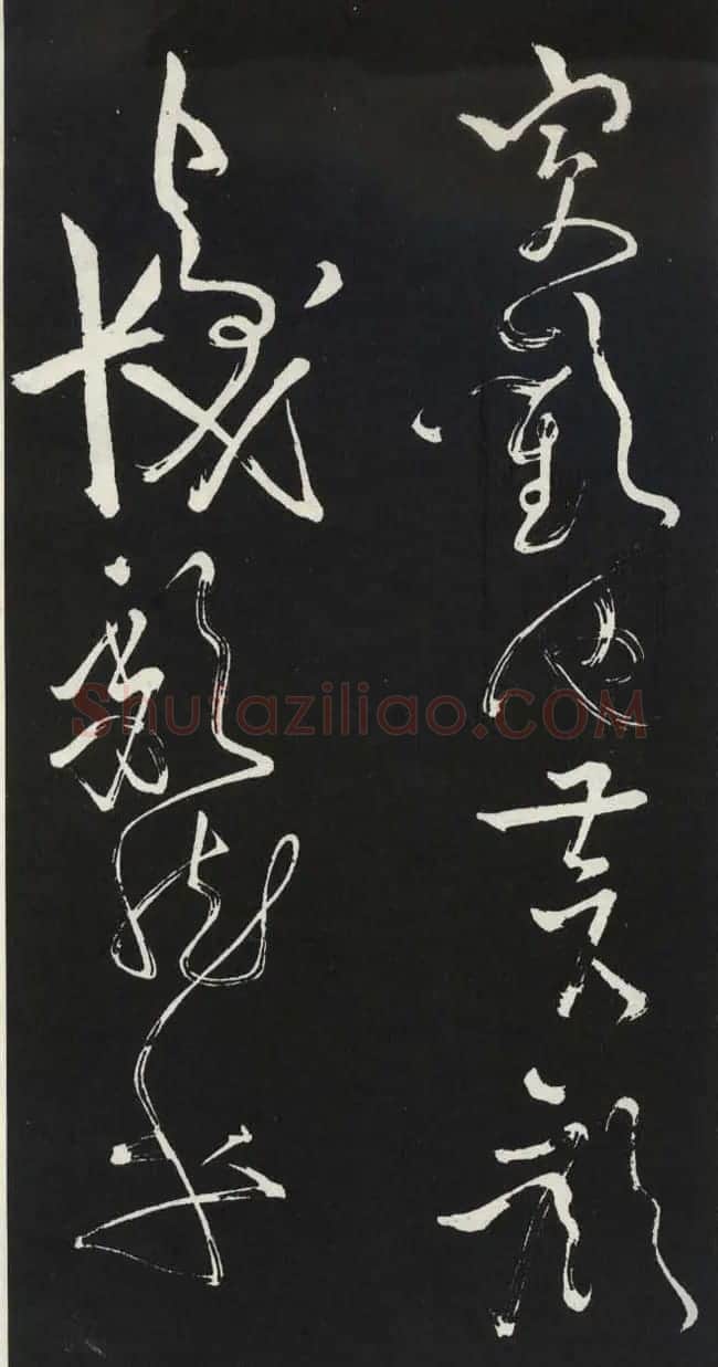 苏轼草书《醉翁亭记》明代拓印本 | 毛笔书法作品