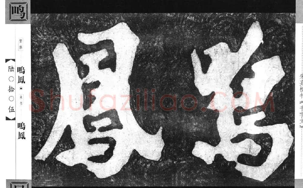 朱熹榜书字帖欣赏繁体千字文 | 软笔楷书字帖