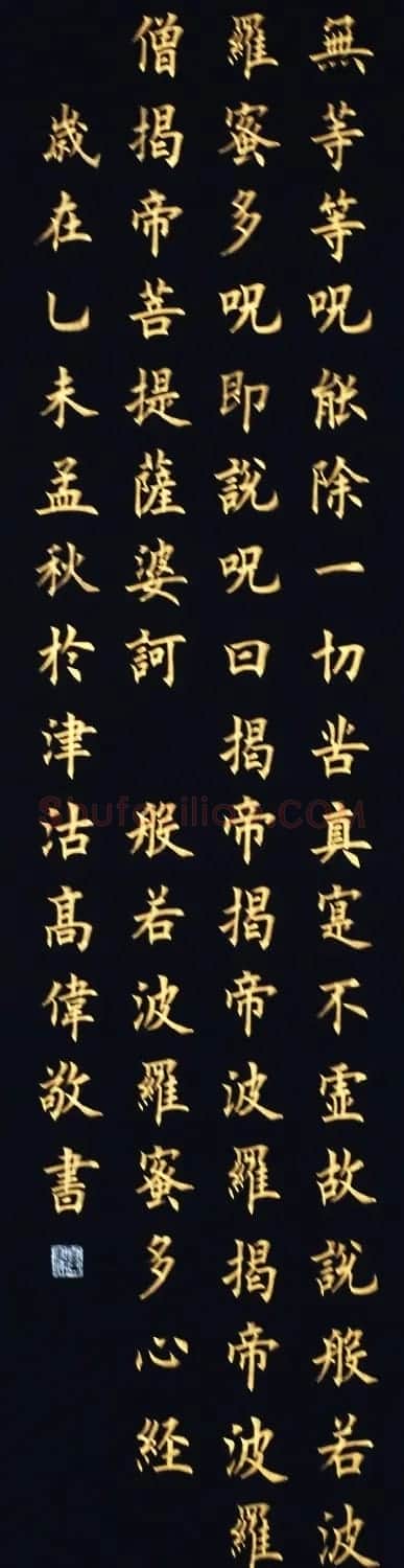 津沽高伟楷书心经四条屏 | 书法心经字帖