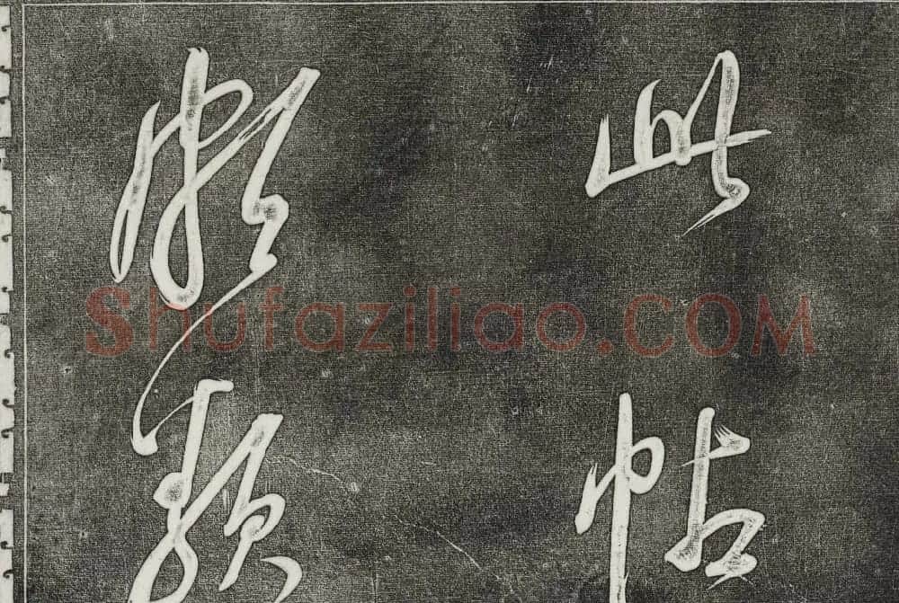 御刻三希堂石渠寶笈法帖第三十二册董其昌帖 | 书法碑帖