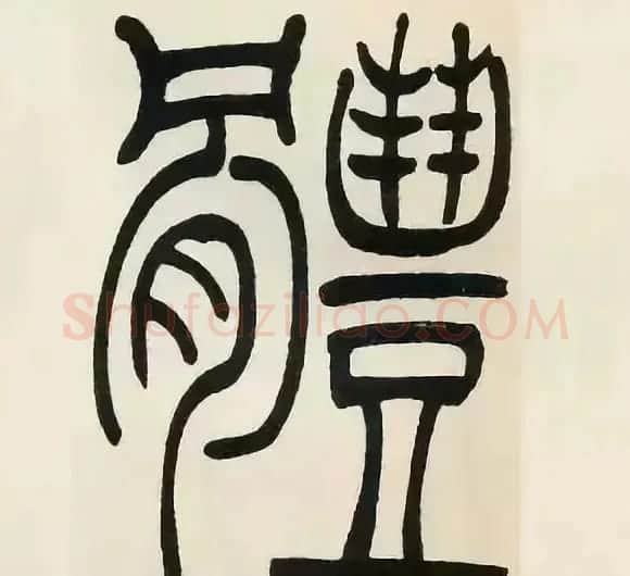 吴熙载篆书《张华励志诗四屏》 | 软笔篆书字帖