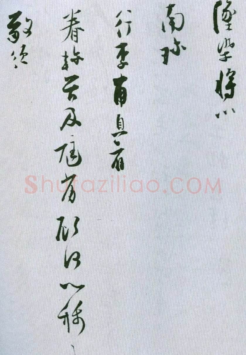 张即之行书手札赏析《适闲帖》 | 书法名家作品欣赏