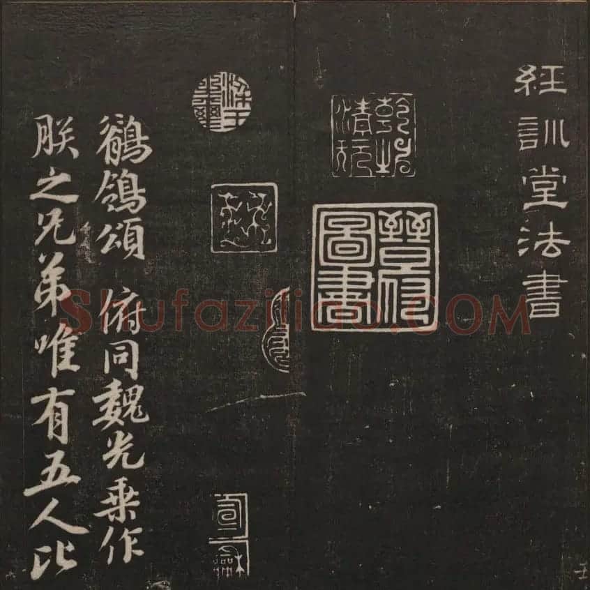 书法碑帖欣赏《经训堂法书》第二册 | 书法碑帖