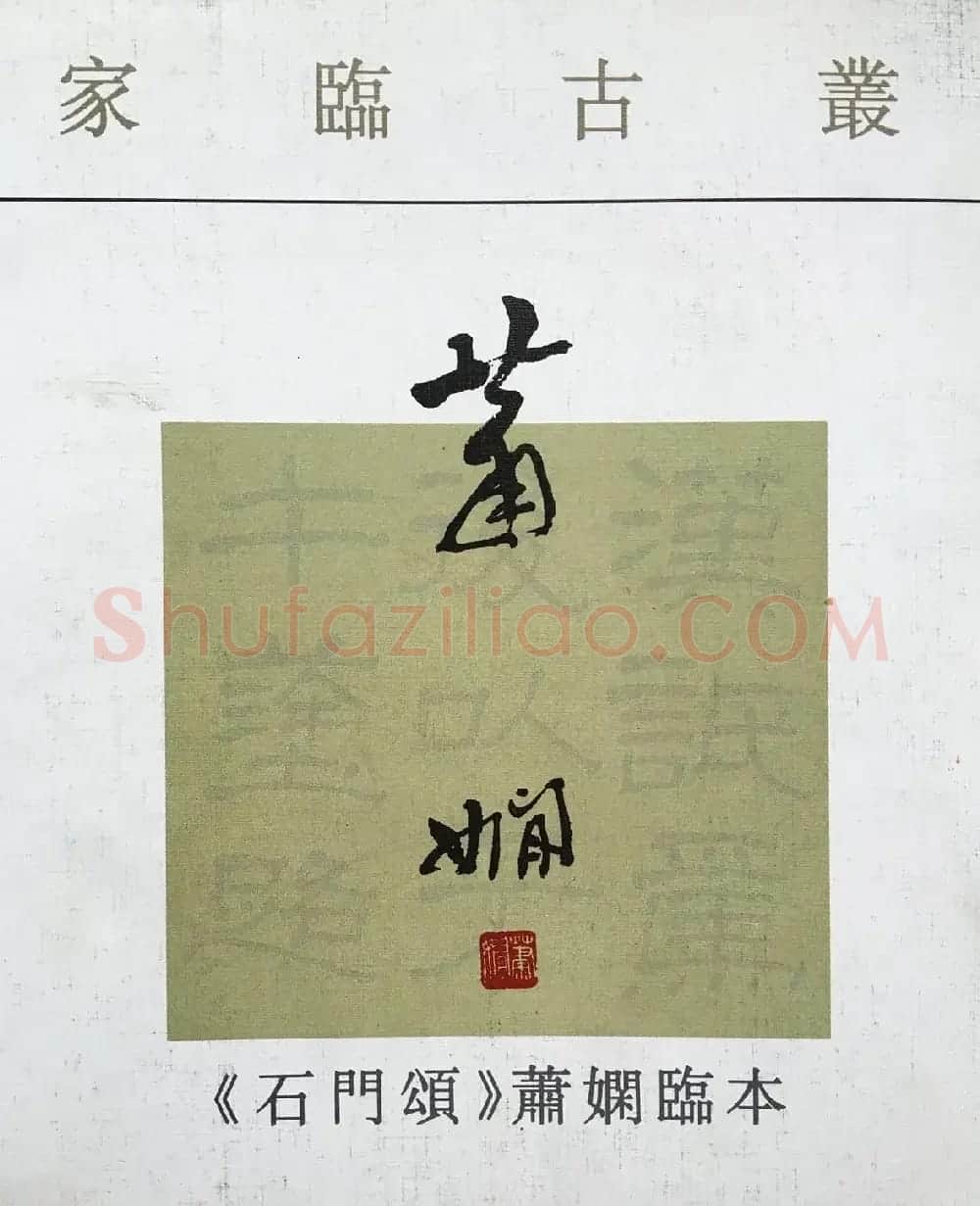 康有为门徒萧娴64岁隶书临石门颂 | 软笔隶书字帖