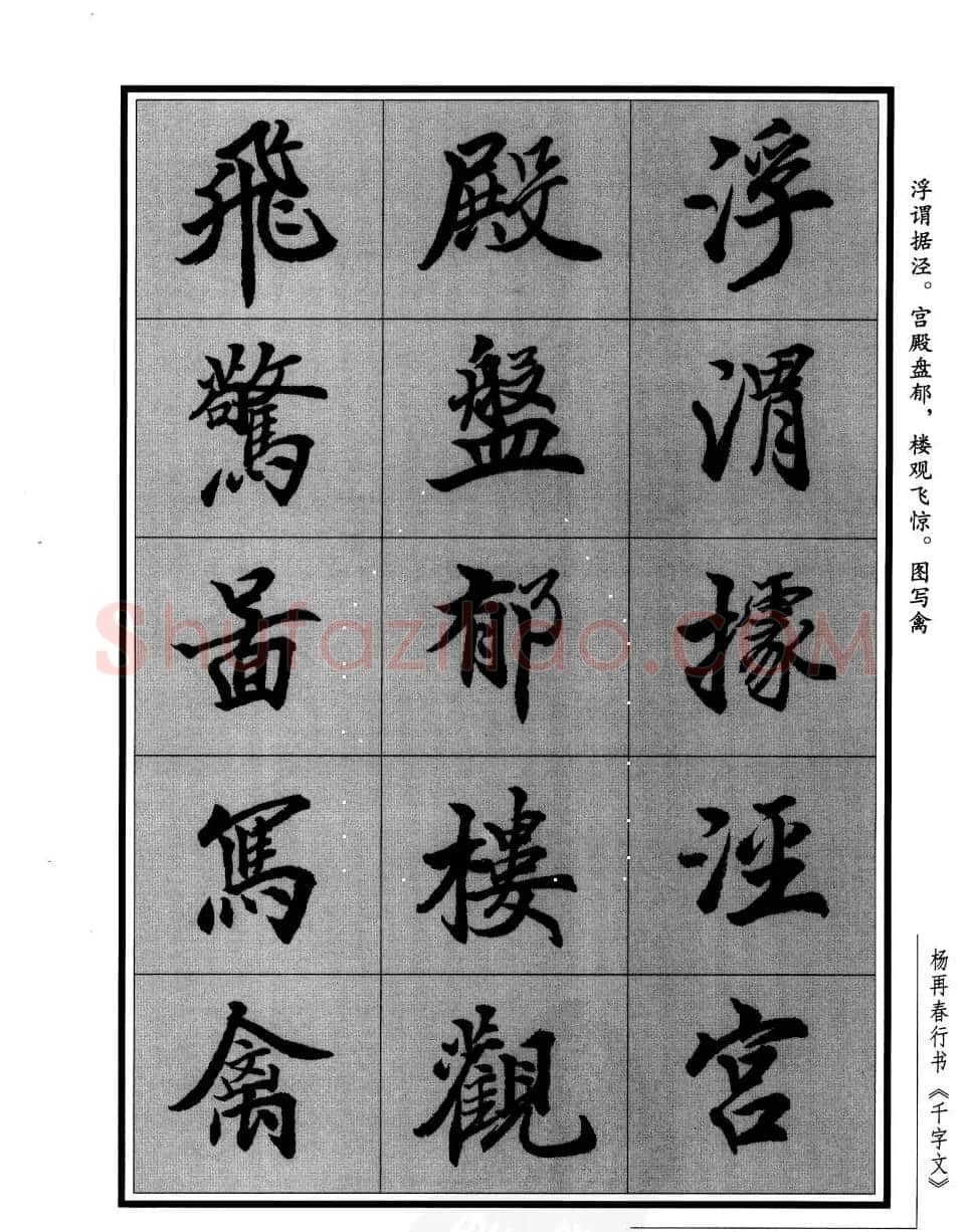 杨再春行书字帖欣赏《千字文》 | 毛笔行书字帖
