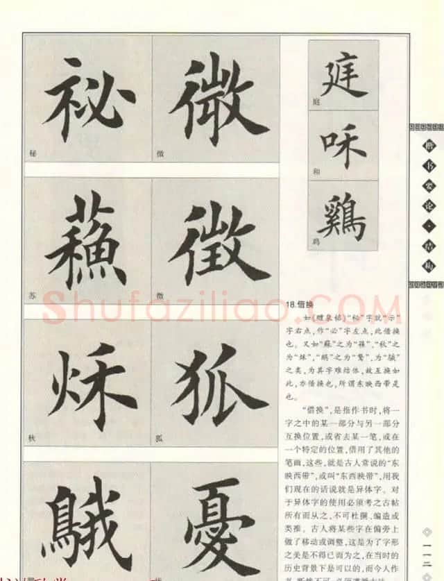 田英章书法专业教程《楷书要论－结构》 | 软笔楷书字帖