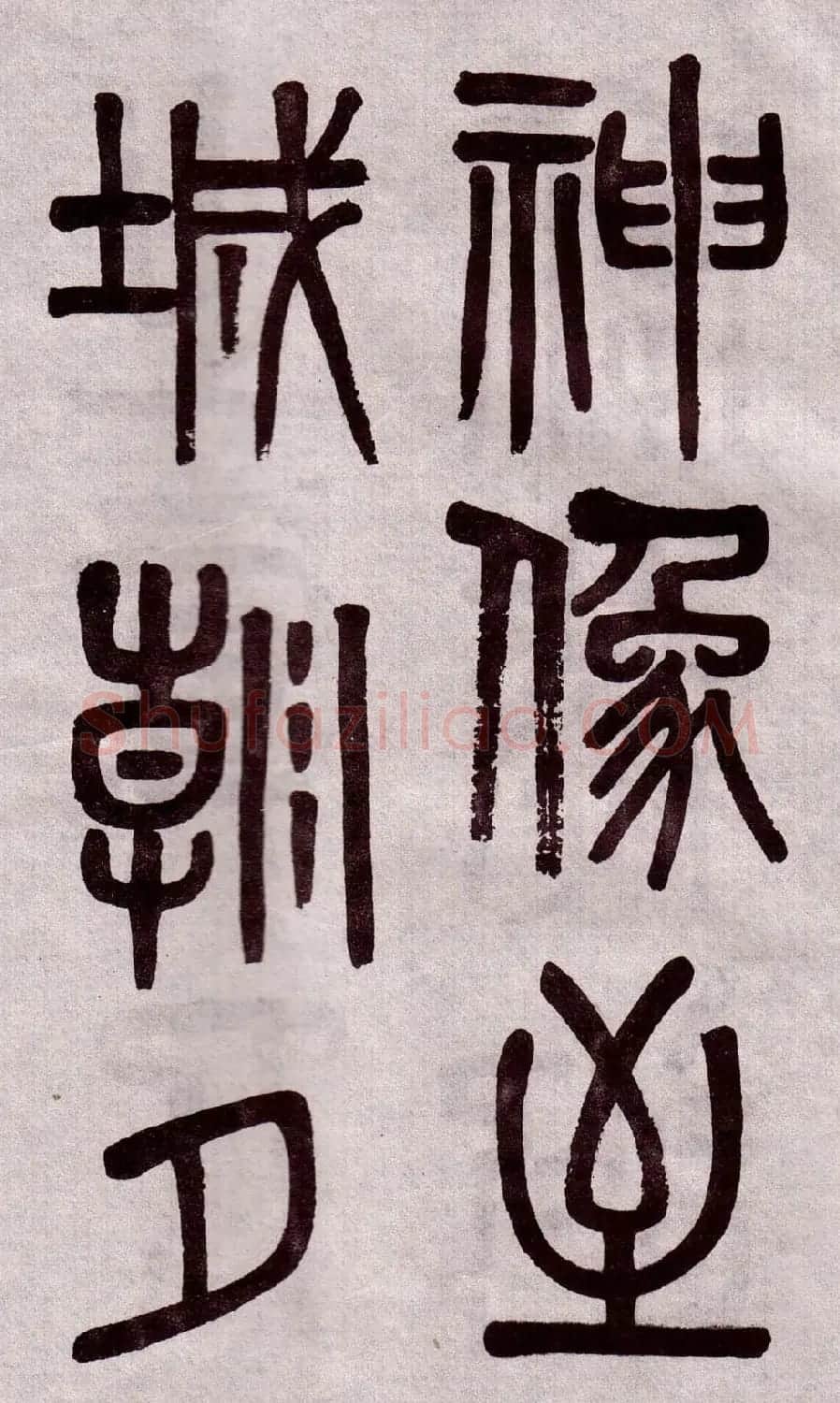 晚清吴大澂篆书欣赏《李公庙碑》 | 毛笔篆书字帖