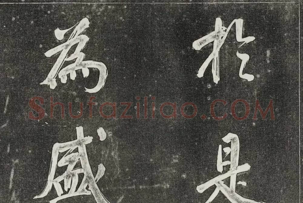 御刻三希堂石渠寶笈法帖第三十一册董其昌大字帖 | 书法碑帖