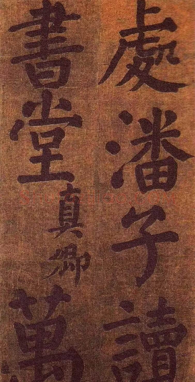 颜真卿楷书墨迹《颜鲁公竹山堂连句诗帖》 | 书法名家作品欣赏