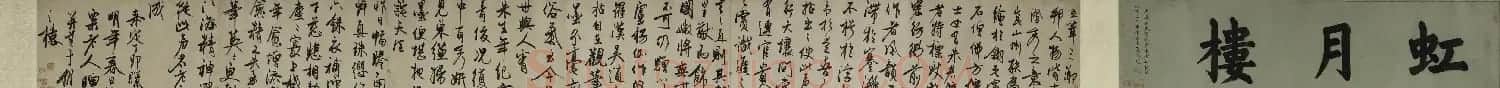 冯子振行草书法长卷《虹月楼记卷》 | 书法长卷