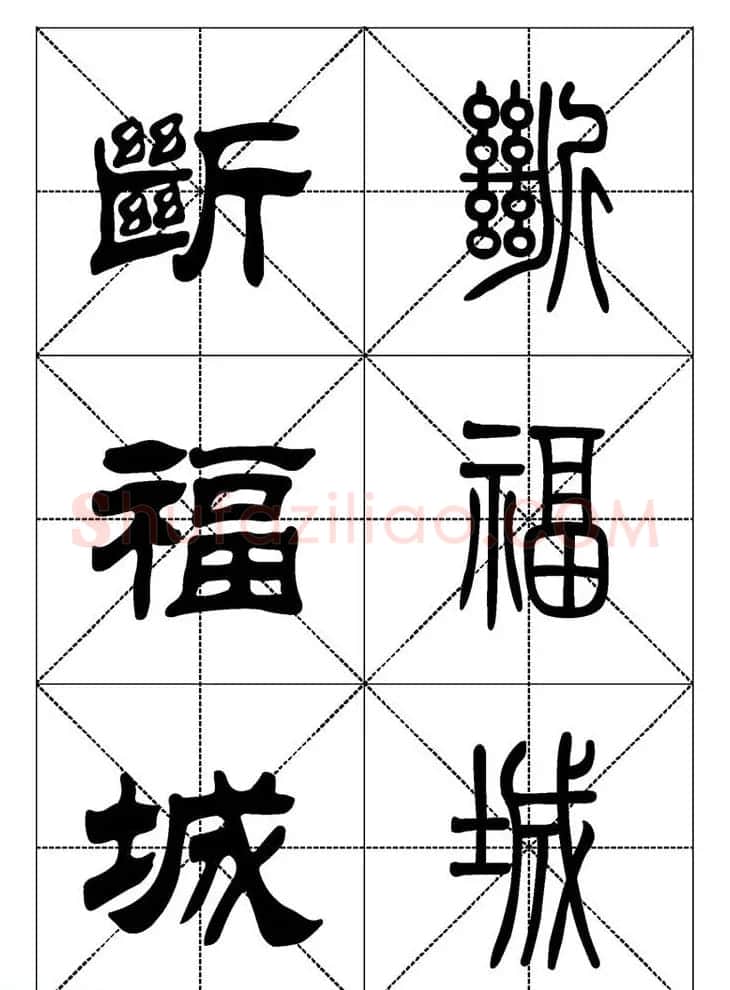 常用汉字－篆书隶书对照大字帖完全本 | 毛笔篆书字帖