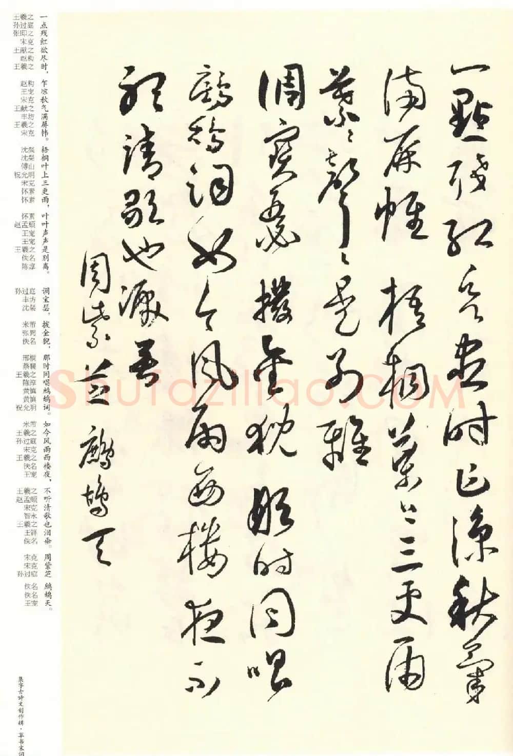 历代书法名家草书集字帖欣赏《草书宋词》 | 毛笔草书字帖