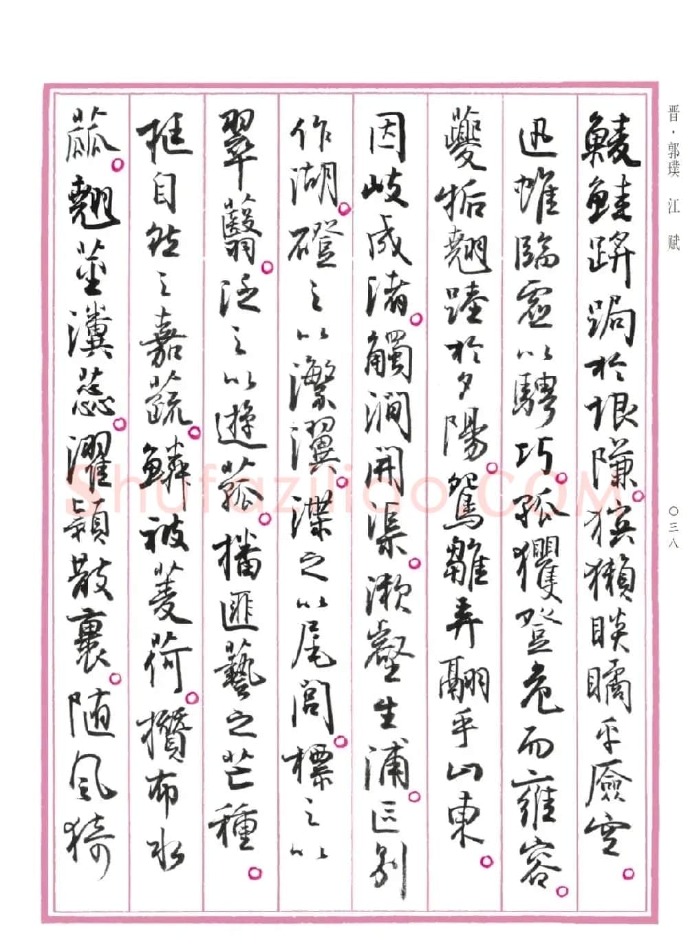孙晓云行书《中国赋》 | 书法作品赏析