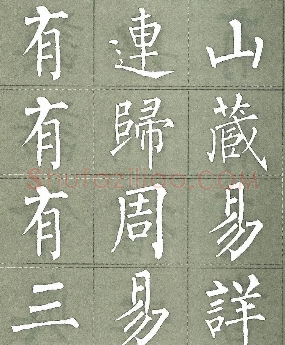 柳公权楷书字帖《柳体三字经》 | 软笔楷书字帖