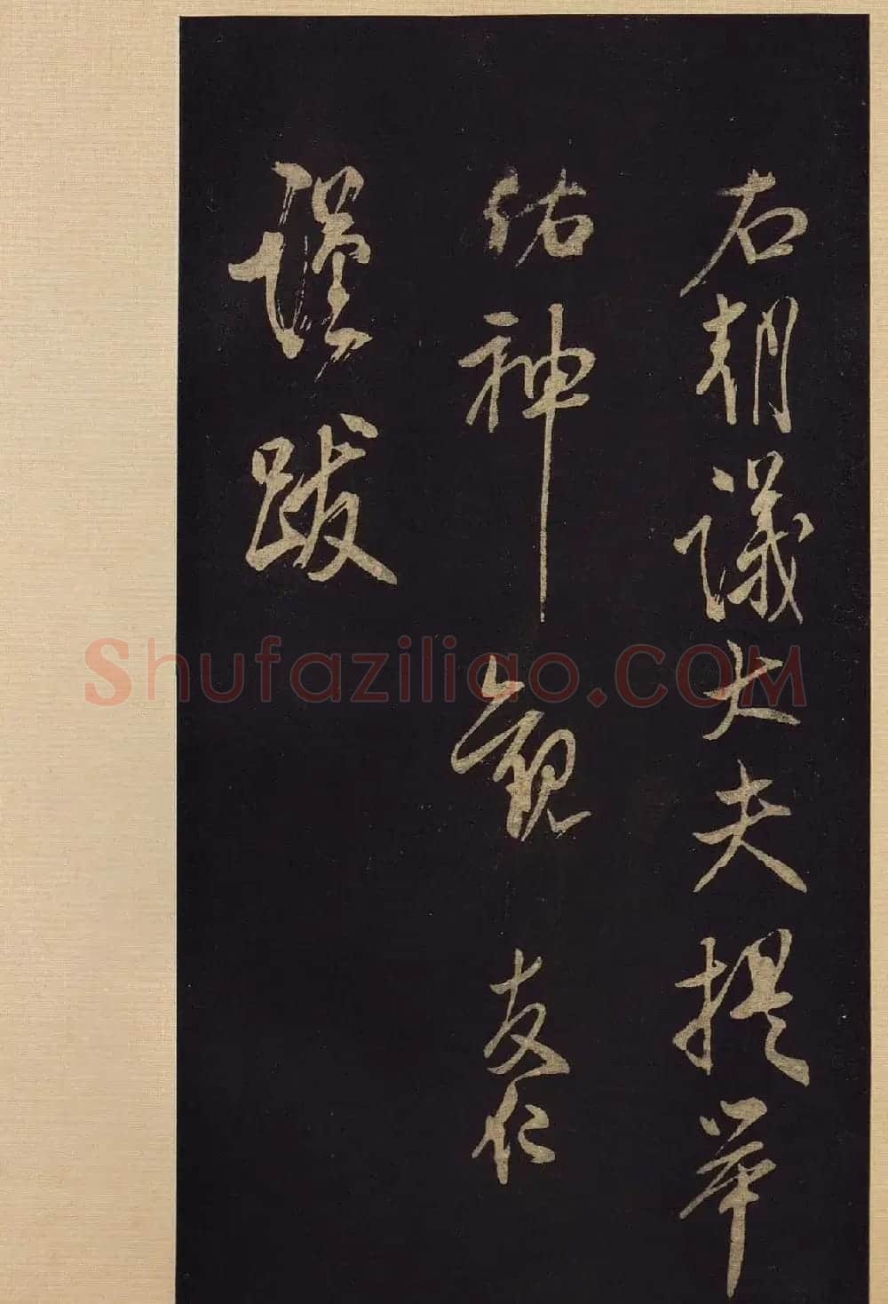 《宝晋斋法帖》卷十:米芾书法集高清大图 | 书法碑帖
