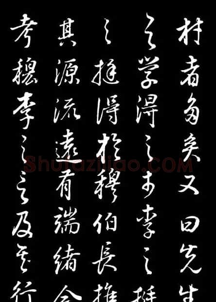 董其昌《邵康节先生自署无名公传》拓本 | 书法碑帖