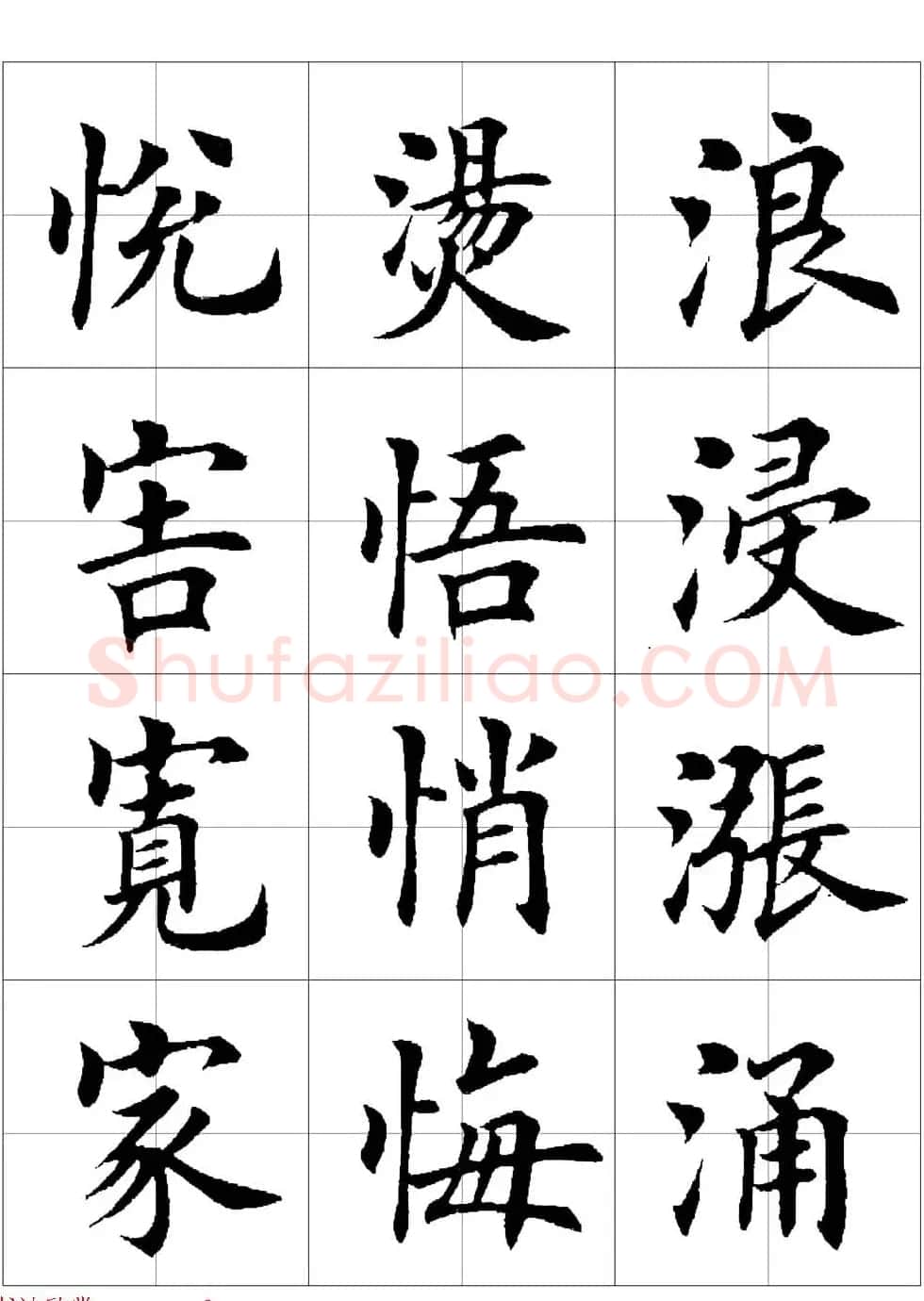 田英章欧体毛笔楷书字汇田字格版高清字帖 | 软笔楷书字帖