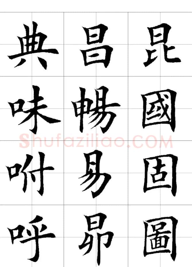 楷书临习字范（繁体版） | 软笔楷书字帖