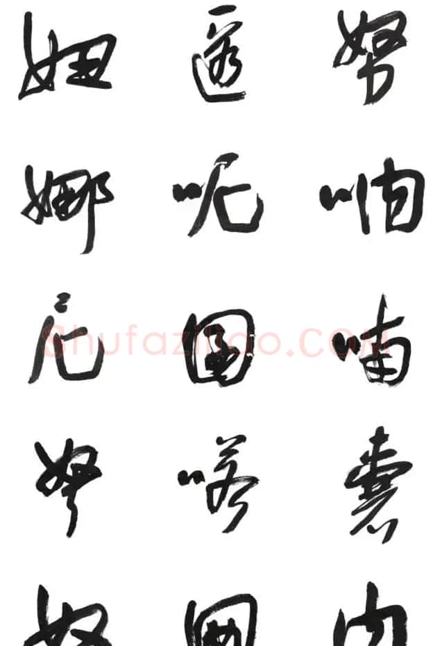 李荣海书法字帖欣赏《常用行草字汇》 | 毛笔草书字帖