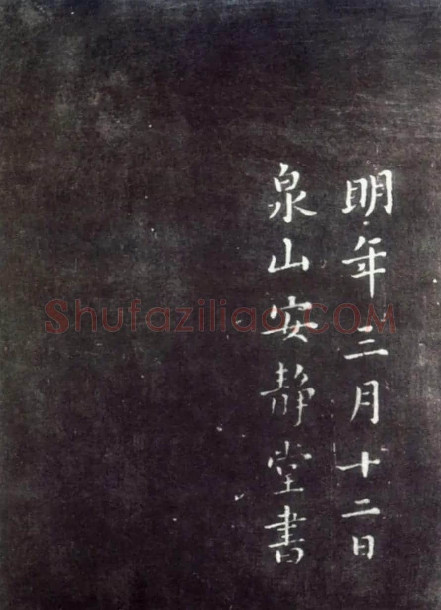 蔡襄楷书作品《荔枝谱》拓本 | 毛笔书法作品