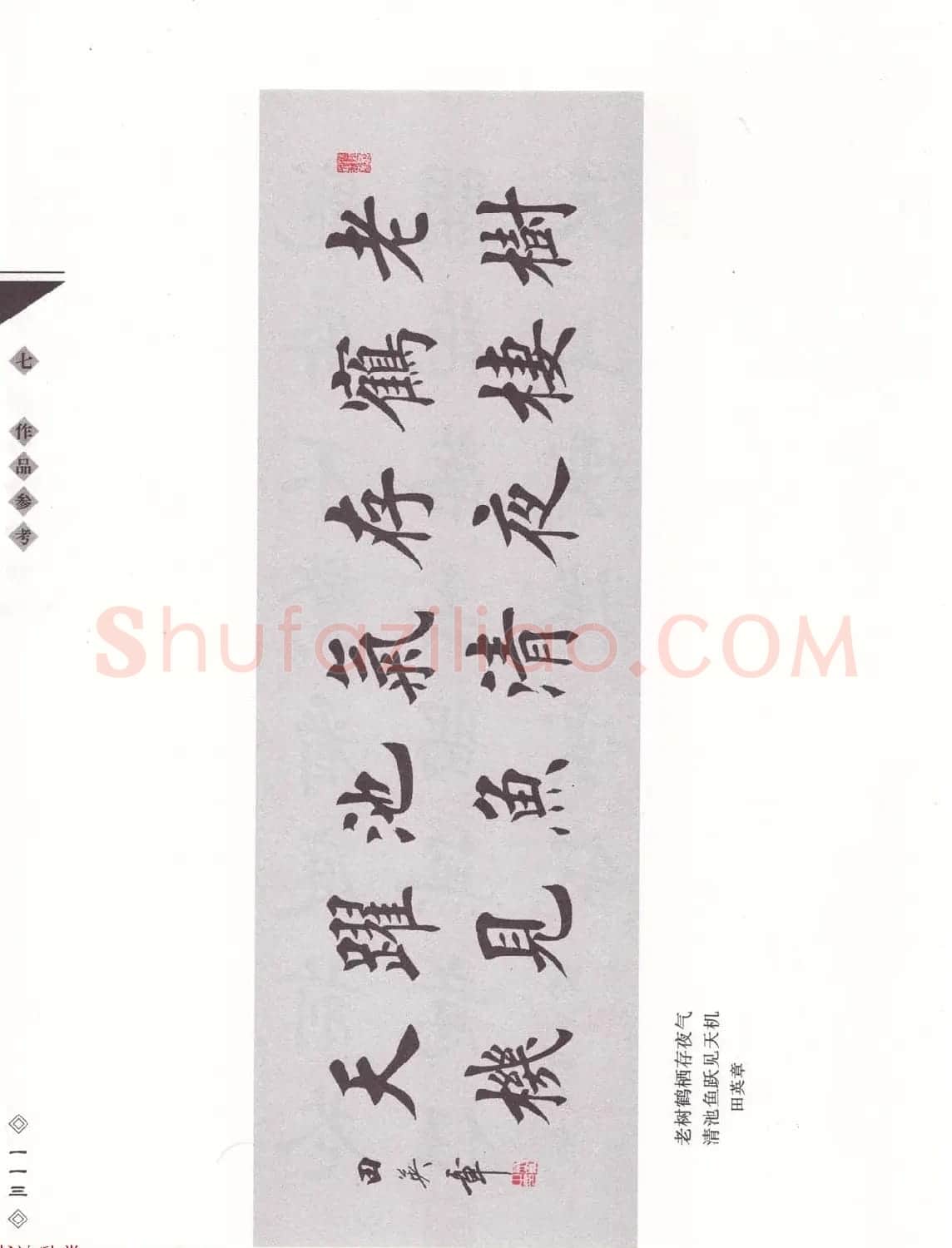 田英章书法专业教程《楷书要论－笔法》修订版 | 软笔楷书字帖