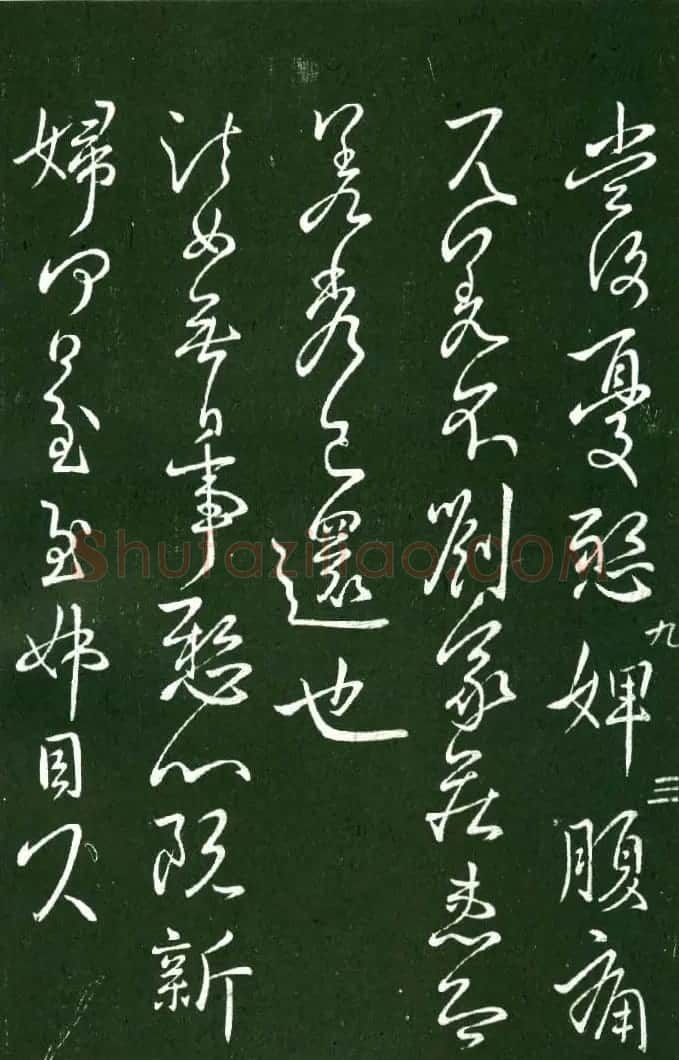 淳化阁帖（明肃府本）法帖第九卷晋王献之书法 | 书法碑帖
