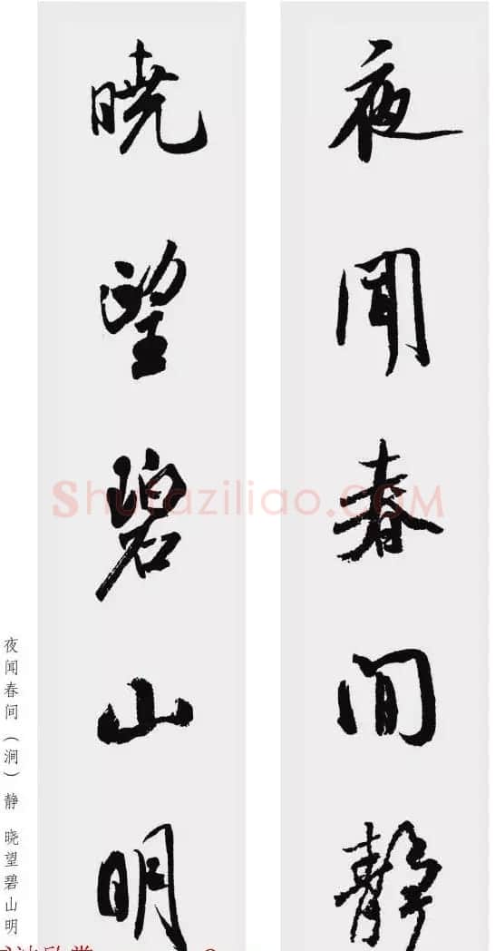 米芾行书集字五言对联欣赏 | 书法名家作品欣赏
