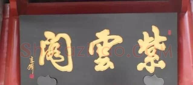 北京琉璃厂书法名匾大荟萃! | 书法名家作品欣赏