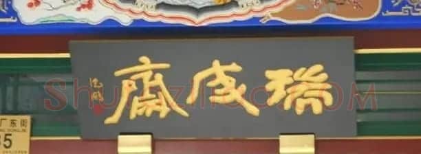 北京琉璃厂书法名匾大荟萃! | 书法名家作品欣赏