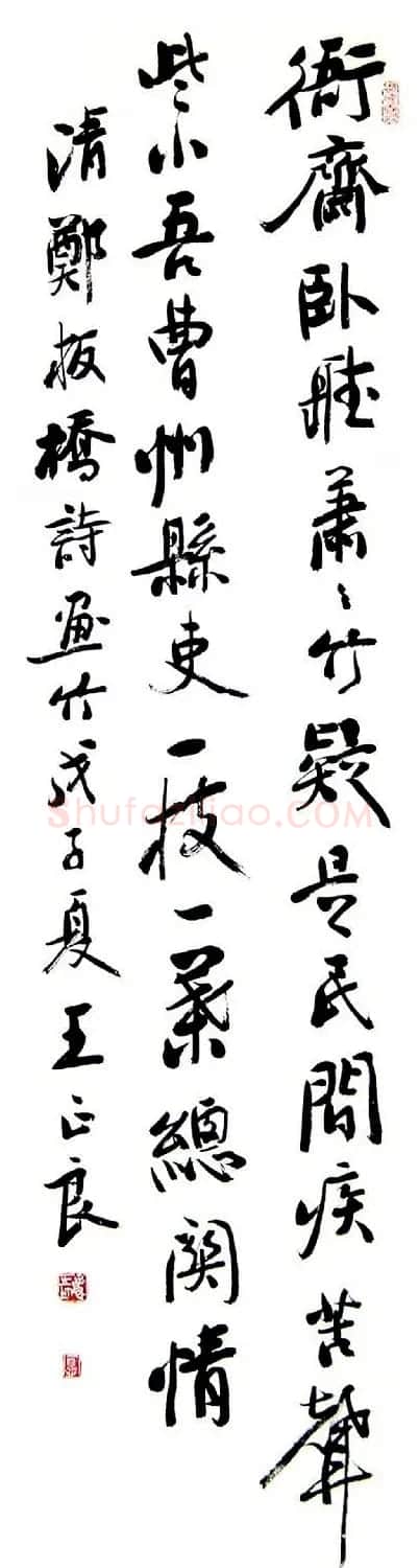 王正良毛笔书法作品欣赏 | 书法作品欣赏